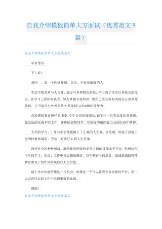 自我介绍模板简单大方面试(优秀范文8篇).doc