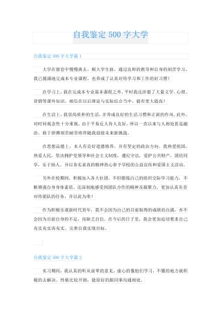 自我鉴定500字大学