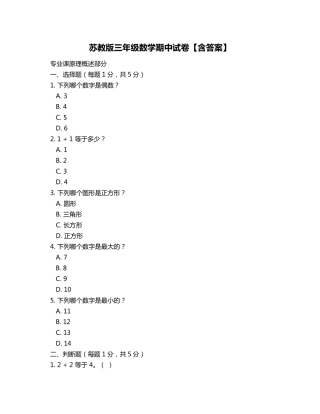 苏教版三年级数学期中试卷【含答案】