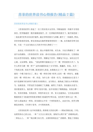 苏菲的世界读书心得报告(精品7篇)
