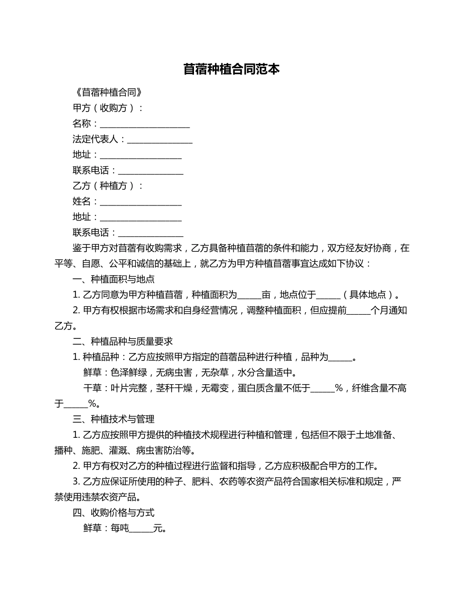 苜蓿种植合同范本_第1页