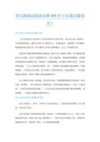 苦儿流浪记的读后感400字(15篇万能范文).doc