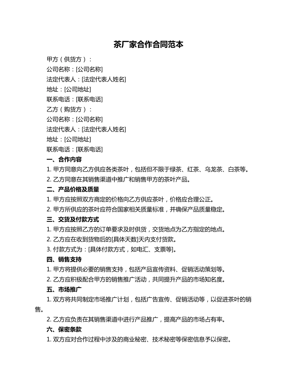 茶厂家合作合同范本_第1页
