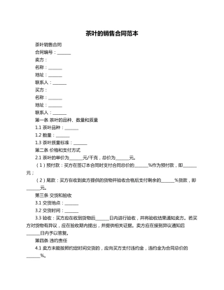 茶叶的销售合同范本