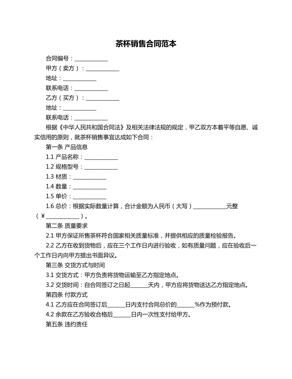 茶杯销售合同范本_第1页