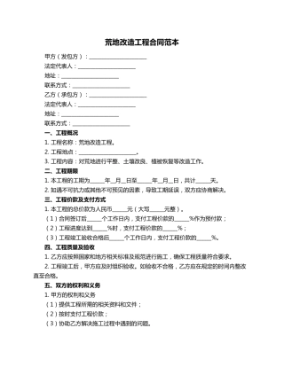 荒地改造工程合同范本