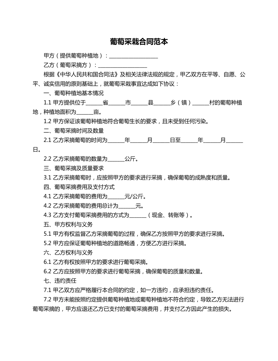 葡萄采栽合同范本_第1页