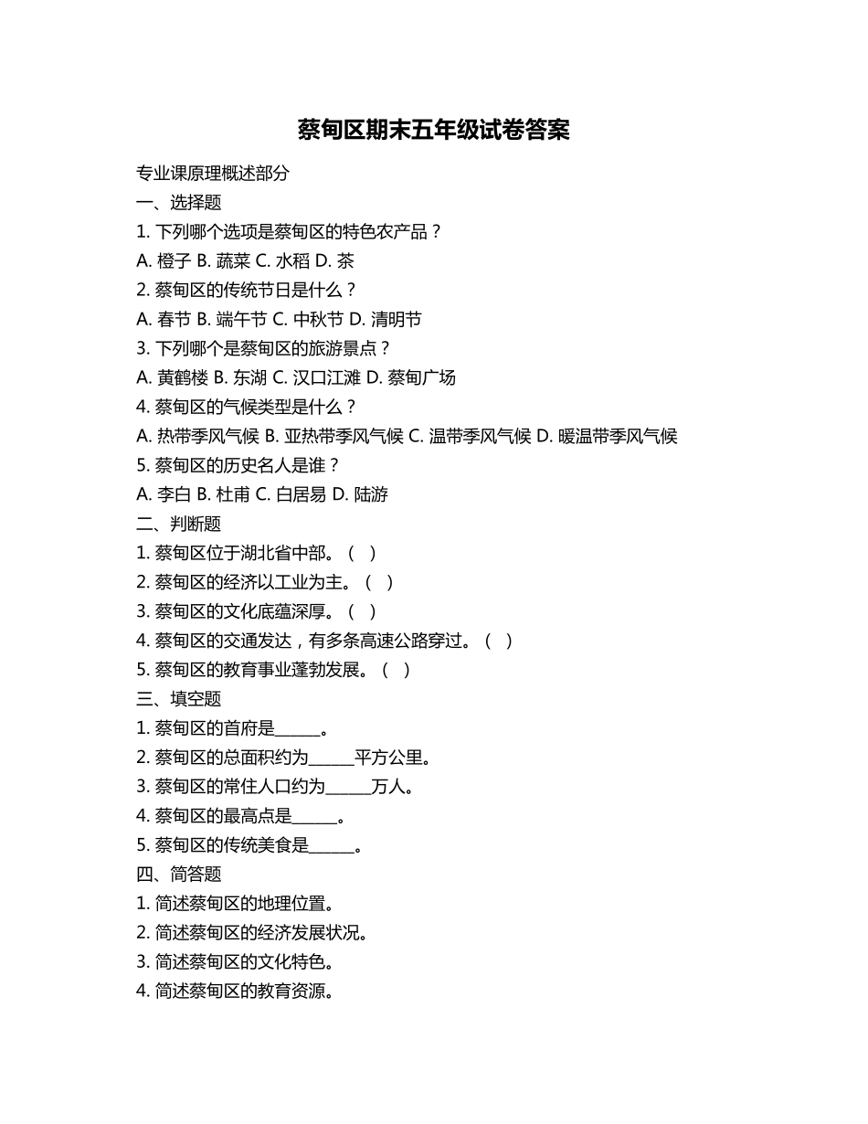 蔡甸区期末五年级试卷答案_第1页