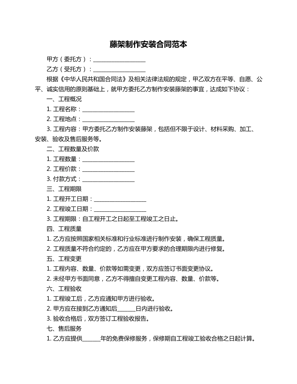 藤架制作安装合同范本_第1页