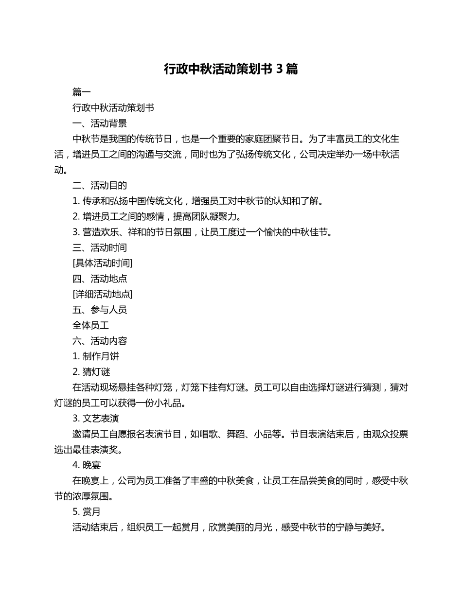 行政中秋活动策划书3篇_第1页