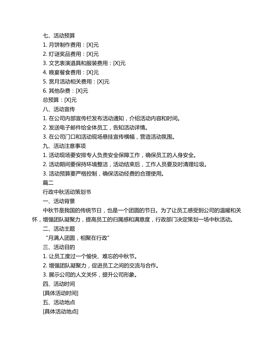 行政中秋活动策划书3篇_第2页