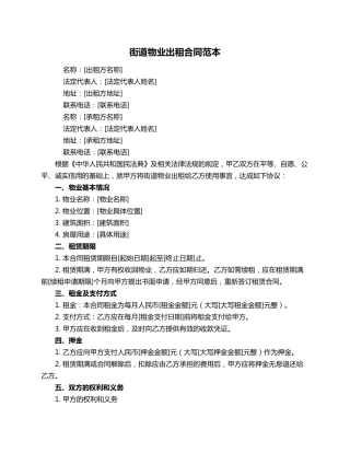 街道物业出租合同范本