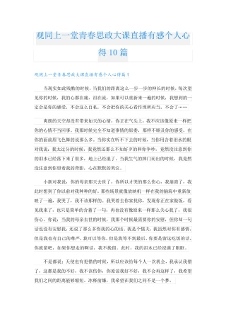 观同上一堂青春思政大课直播有感个人心得10篇