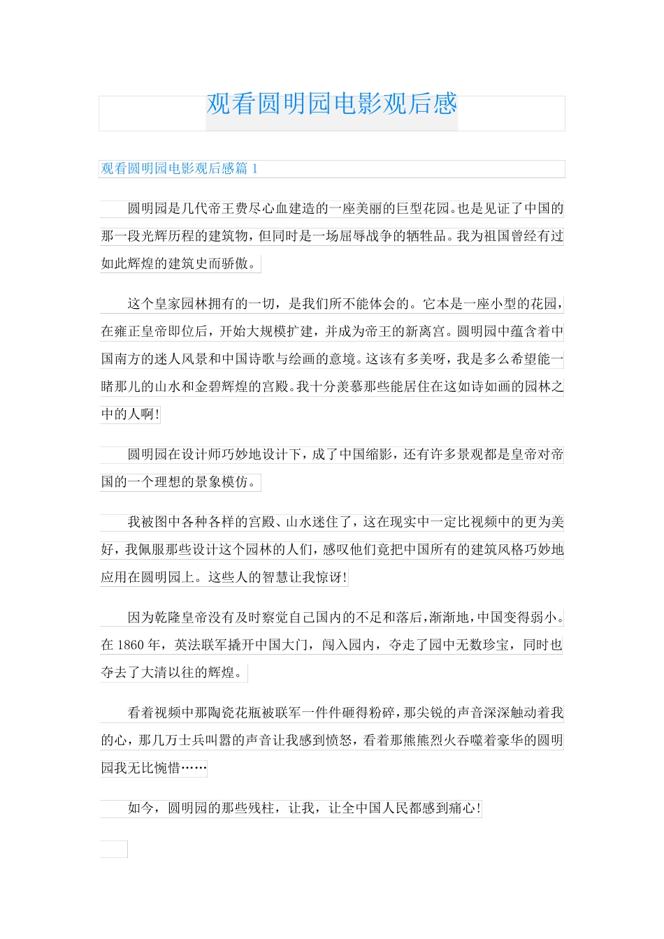 观看圆明园电影观后感_第1页