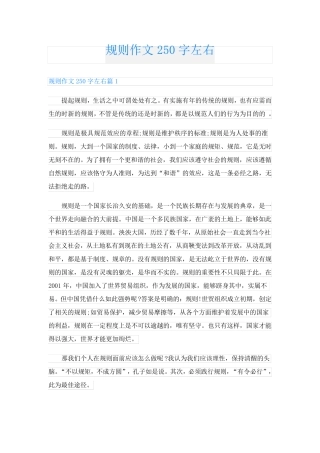 规则作文250字左右