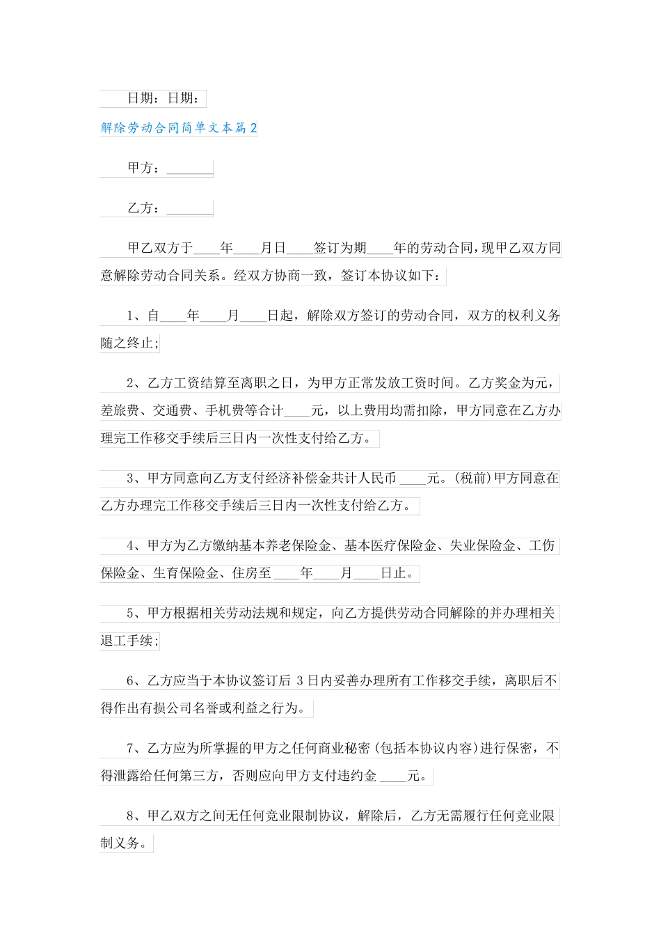 解除劳动合同简单文本(格式10篇).doc_第2页