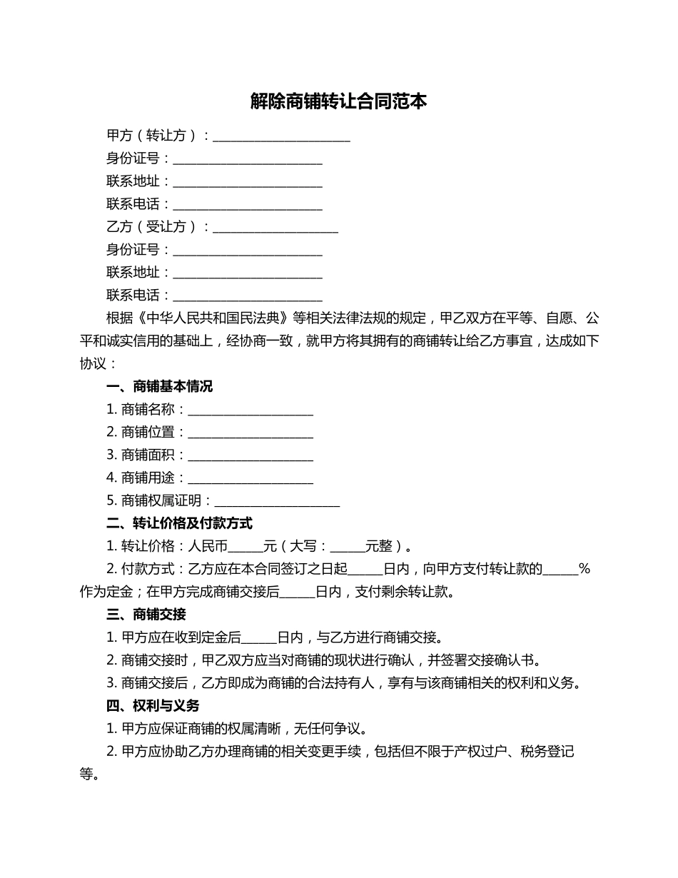 解除商铺转让合同范本_第1页