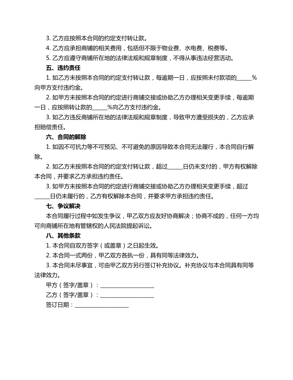 解除商铺转让合同范本_第2页