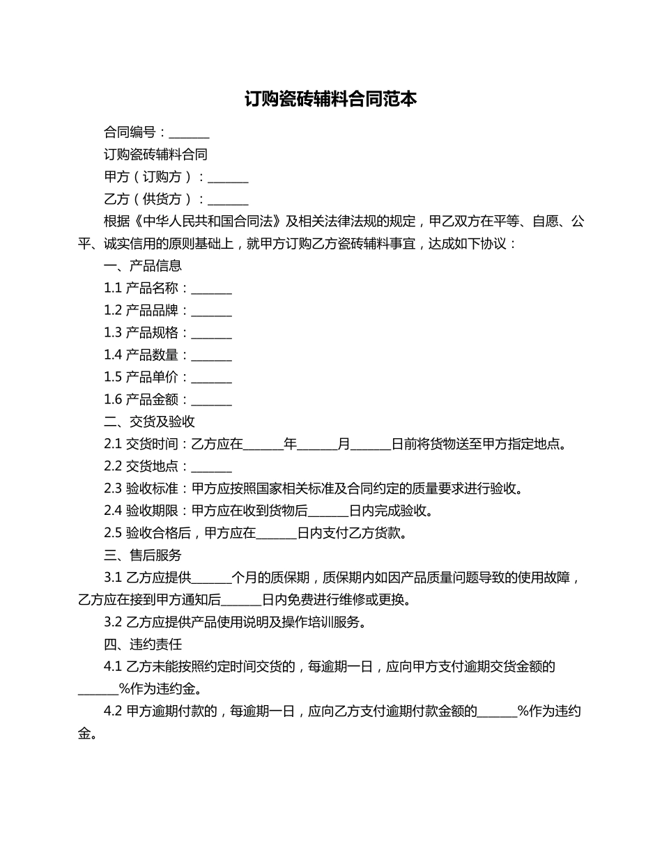 订购瓷砖辅料合同范本_第1页