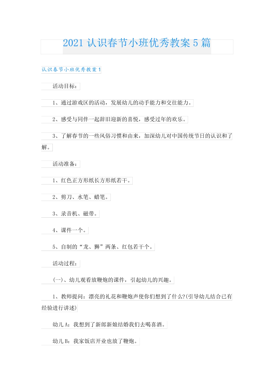 认识春节小班优秀教案5篇.doc_第1页