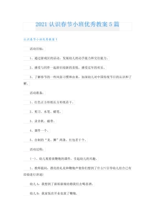 认识春节小班优秀教案5篇.doc