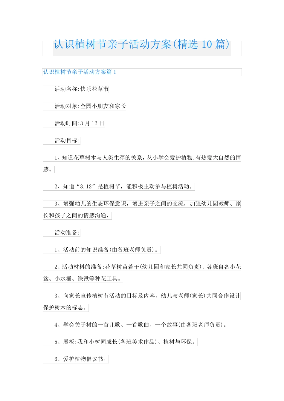 认识植树节亲子活动方案(精选10篇)_第1页