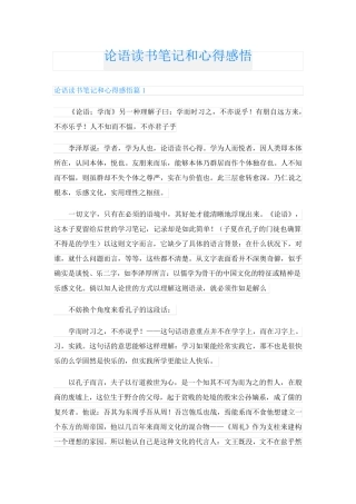 论语读书笔记和心得感悟