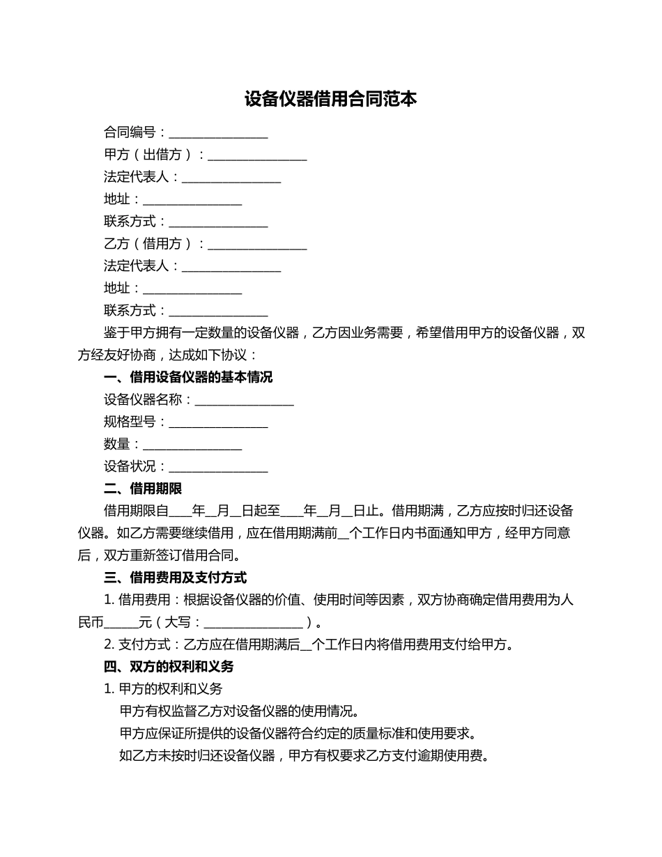 设备仪器借用合同范本_第1页