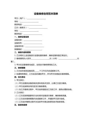 设备维修合同范本简单