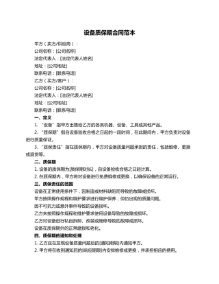 设备质保期合同范本