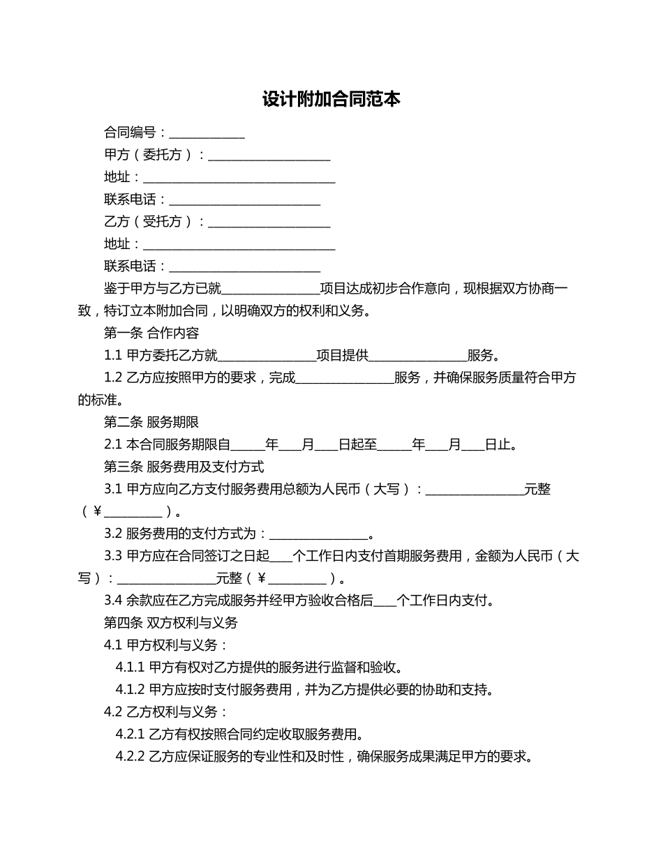 设计附加合同范本_第1页