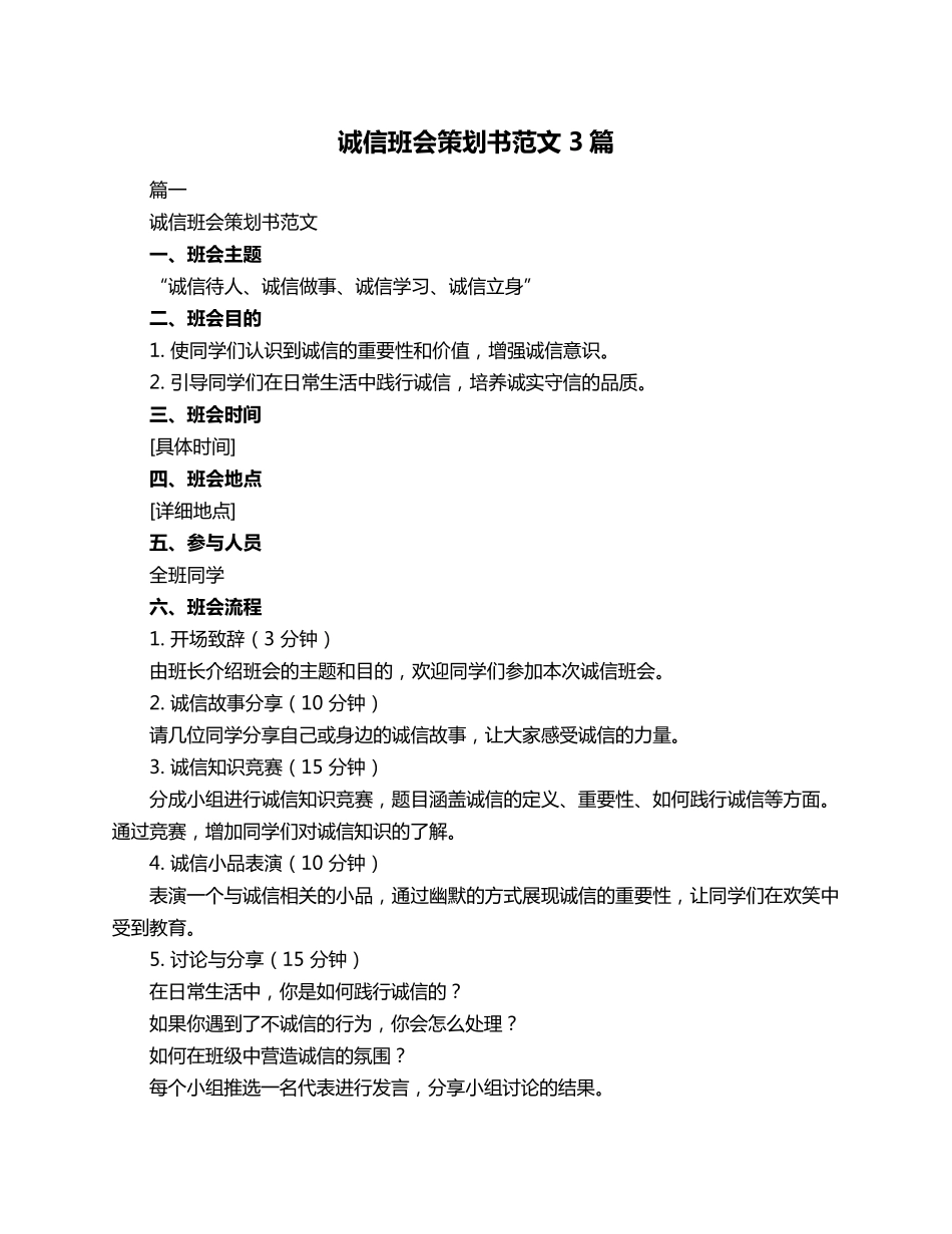 诚信班会策划书范文3篇_第1页