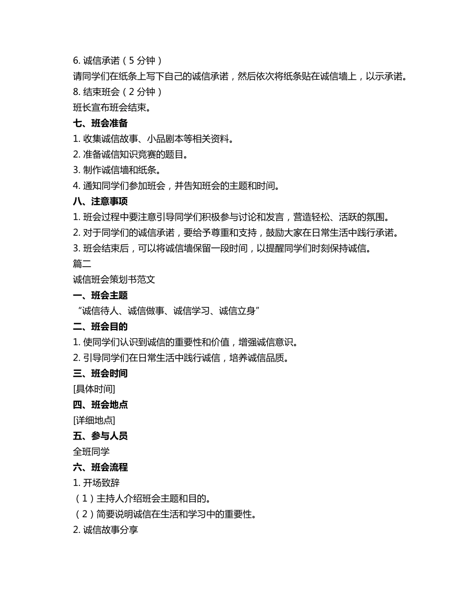 诚信班会策划书范文3篇_第2页