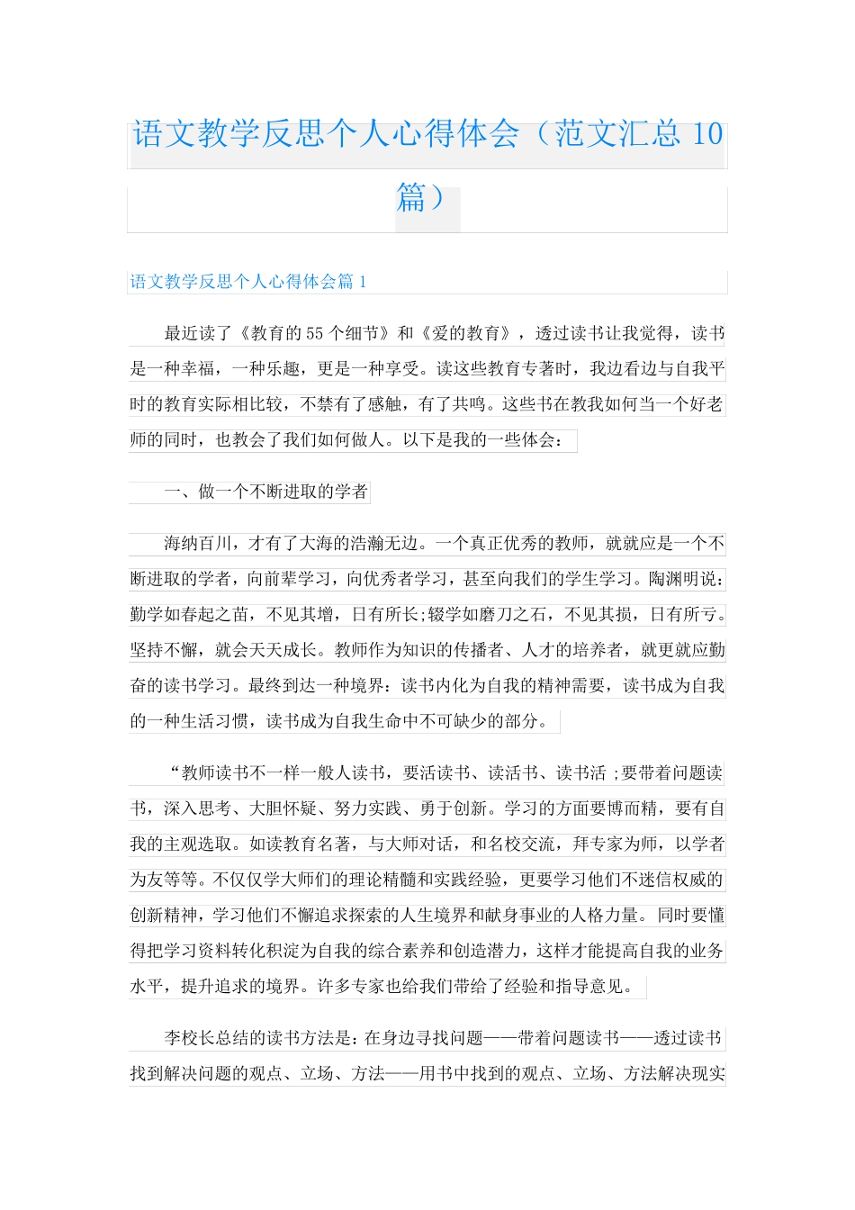 语文教学反思个人心得体会(范文汇总10篇)_第1页