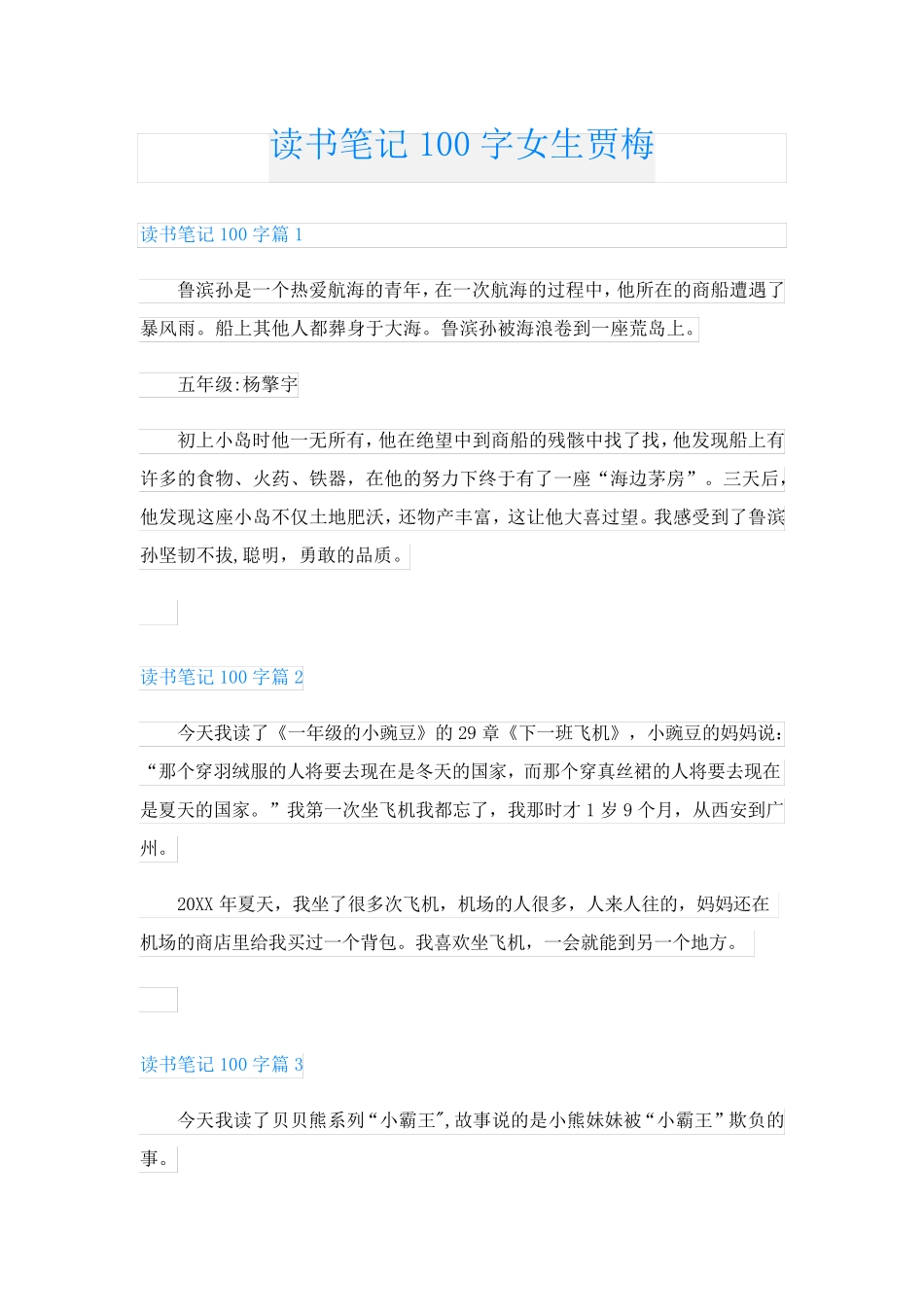 读书笔记100字女生贾梅_第1页