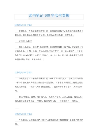 读书笔记100字女生贾梅