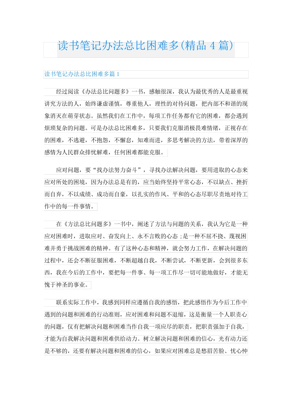 读书笔记办法总比困难多(精品4篇)_第1页