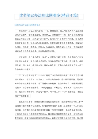 读书笔记办法总比困难多(精品4篇)