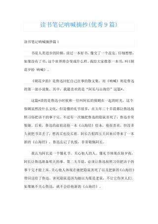 读书笔记呐喊摘抄(优秀9篇)