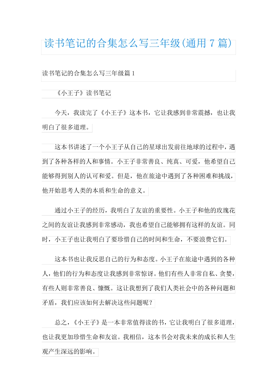 读书笔记的合集怎么写三年级(通用7篇)_第1页