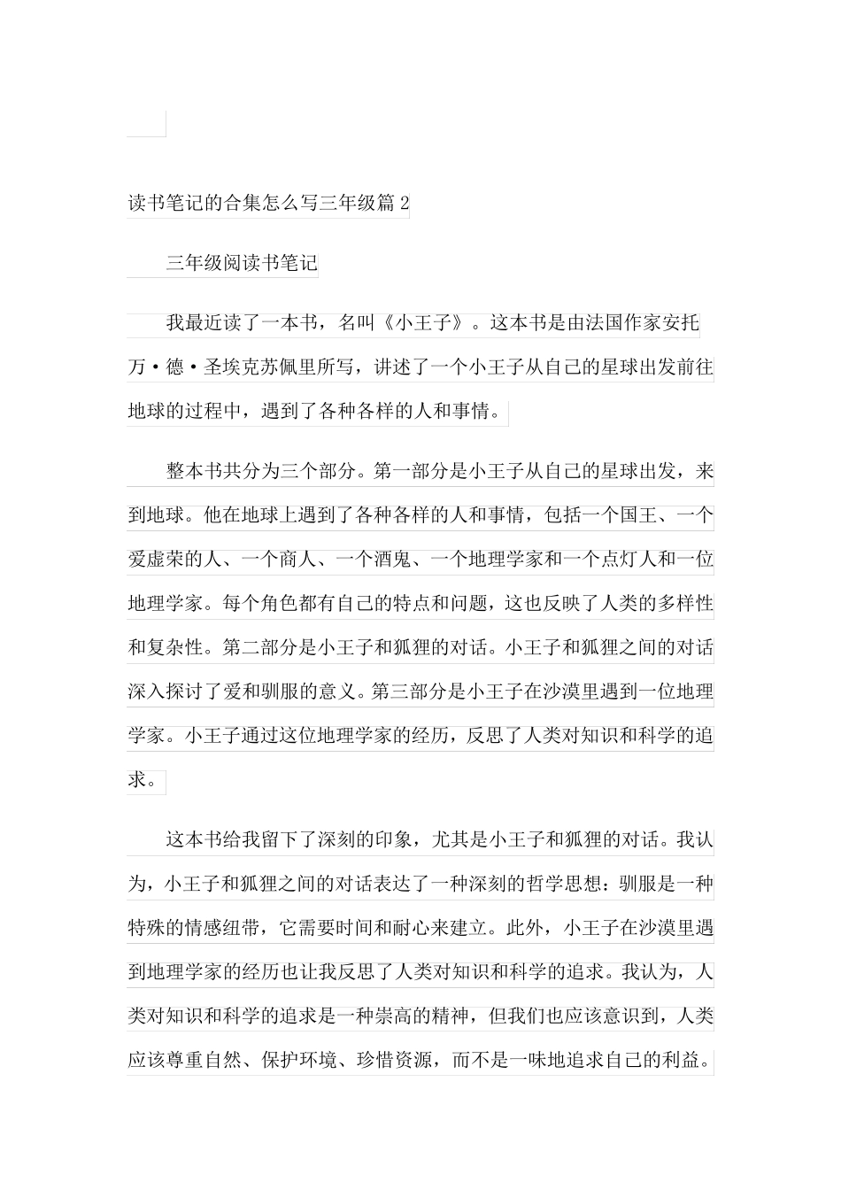 读书笔记的合集怎么写三年级(通用7篇)_第2页