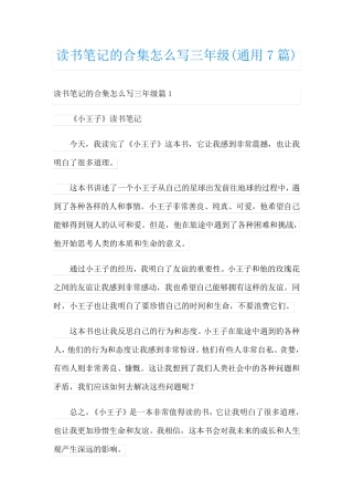 读书笔记的合集怎么写三年级(通用7篇)