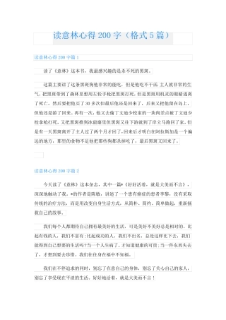 读意林心得200字(格式5篇)