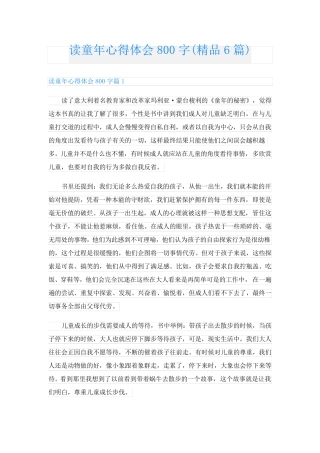 读童年心得体会800字(精品6篇)