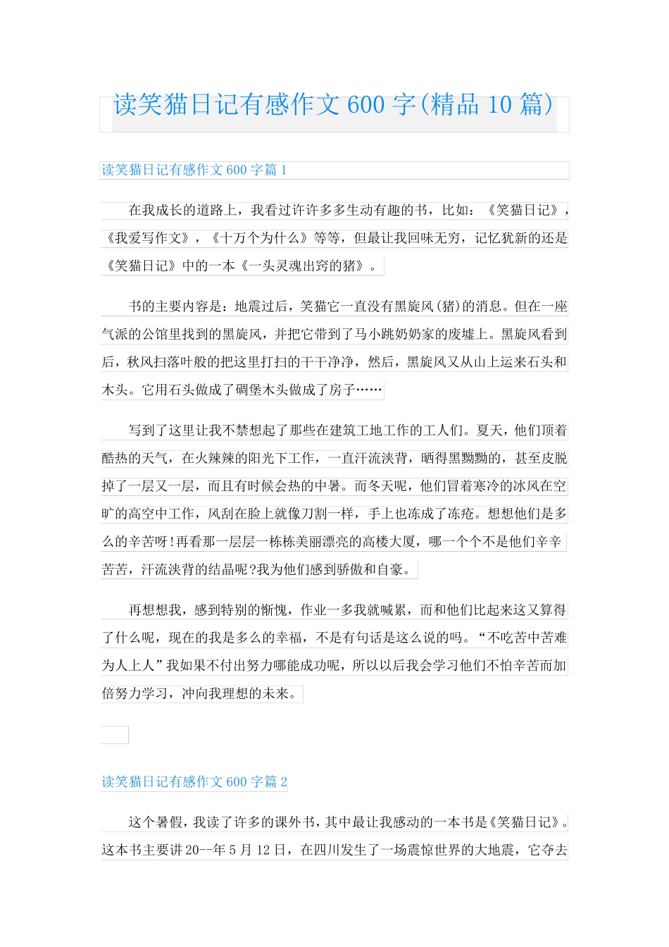 读笑猫日记有感作文600字(精品10篇)_第1页
