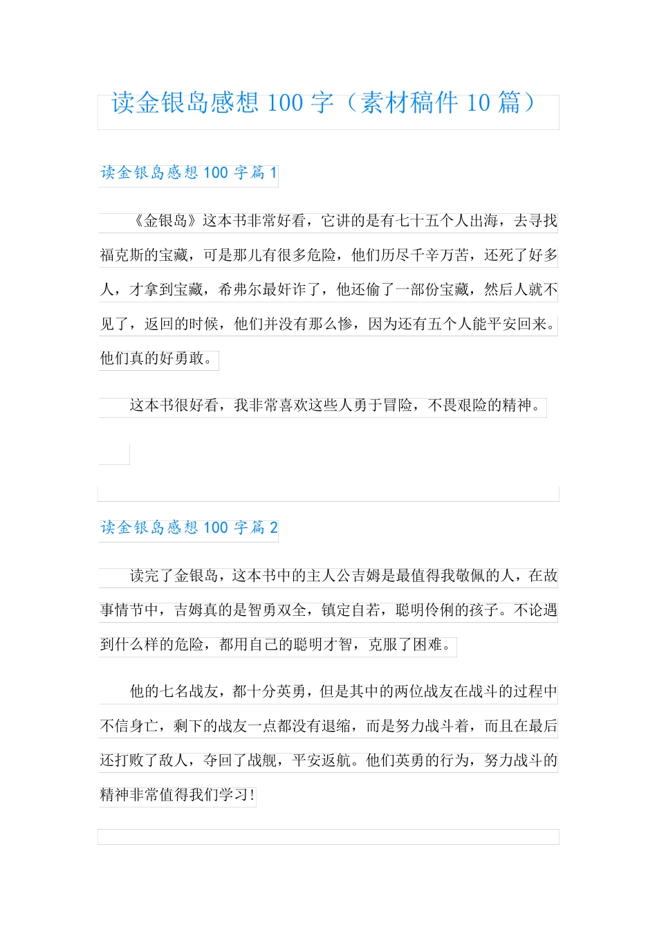 读金银岛感想100字(素材稿件10篇)_第1页