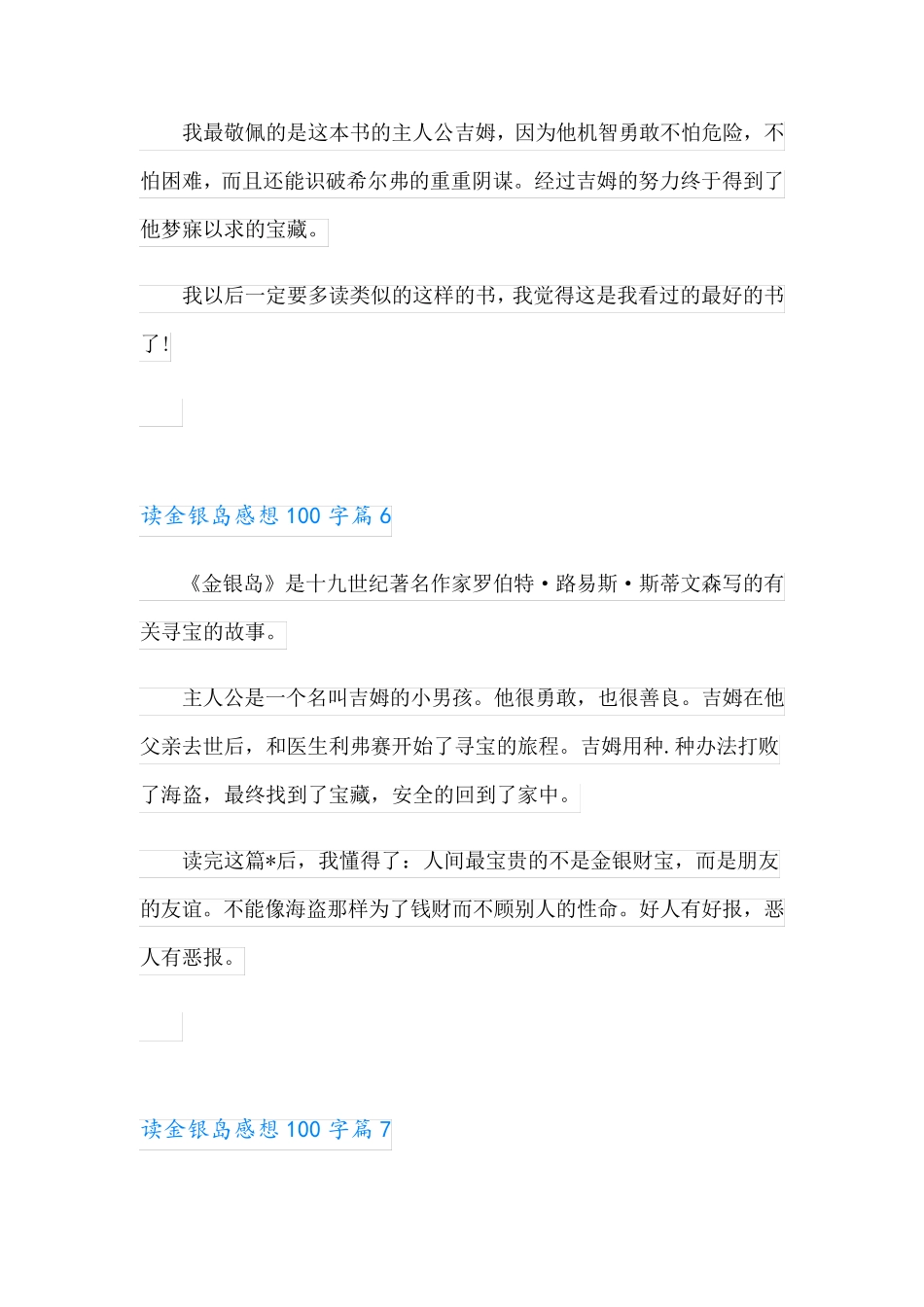 读金银岛感想100字(素材稿件10篇)_第3页