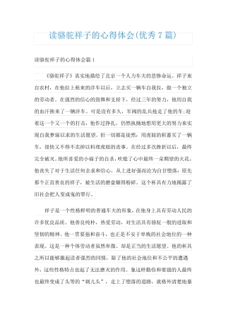 读骆驼祥子的心得体会(优秀7篇)