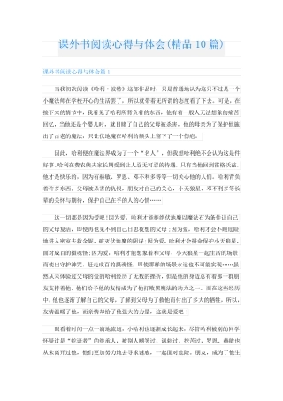 课外书阅读心得与体会(精品10篇)