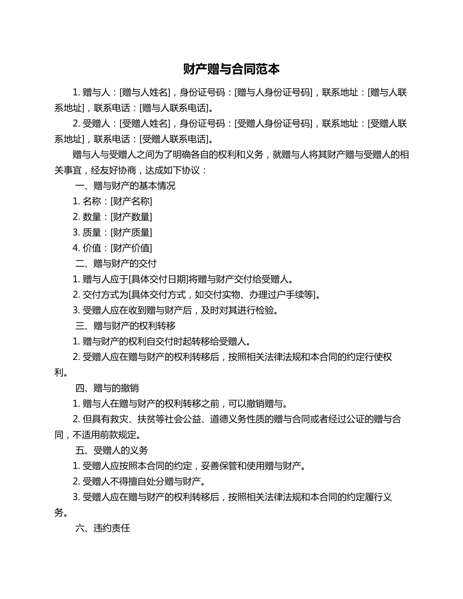 财产赠与合同范本_第1页